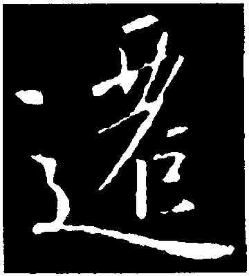 遷,釋懷仁集,書法字典